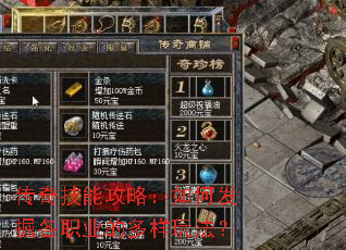 传奇技能攻略:如何发掘各职业的多样玩法? 传奇技能攻略:如何发掘各职业的多样玩法?