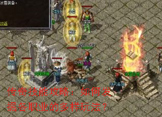 传奇技能攻略:如何发掘各职业的多样玩法? 传奇技能攻略:如何发掘各职业的多样玩法?