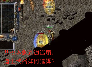 从桃木剑到逍遥扇,道士武器如何选择? 从桃木剑到逍遥扇,道士武器如何选择?