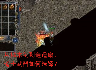 从桃木剑到逍遥扇,道士武器如何选择? 从桃木剑到逍遥扇,道士武器如何选择?