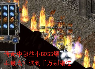 传奇中哪些小BOSS爆率最高?遇到千万别错过 传奇中哪些小BOSS爆率最高?遇到千万别错过