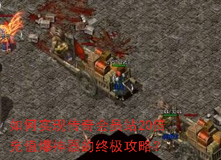 如何实现传奇会员站20倍充值爆神器的终极攻略? 如何实现传奇会员站20倍充值爆神器的终极攻略?