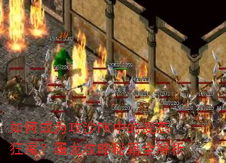 ��γ�Ϊ��ɳPK�еı�̬��ħ�����������ؼ�ȫ����