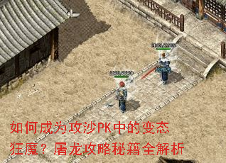 ��γ�Ϊ��ɳPK�еı�̬��ħ�����������ؼ�ȫ����