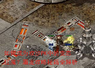 ��γ�Ϊ��ɳPK�еı�̬��ħ�����������ؼ�ȫ����