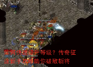 如何快速提升等级?传奇征途新手攻略助你破敌斩将 如何快速提升等级?传奇征途新手攻略助你破敌斩将