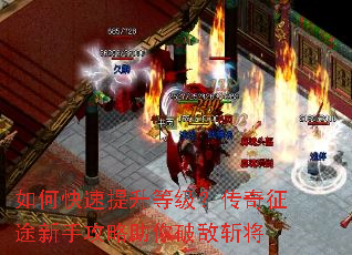 如何快速提升等级?传奇征途新手攻略助你破敌斩将 如何快速提升等级?传奇征途新手攻略助你破敌斩将