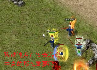 �ƶ��ٶ��ڴ�����Ϸ�������ô��Ҫ��