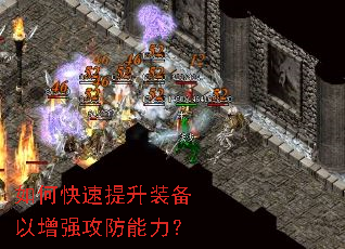 如何快速提升装备以增强攻防能力? 如何快速提升装备以增强攻防能力?