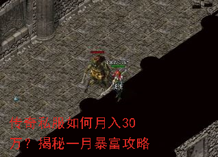 传奇私服如何月入30万?揭秘一月暴富攻略 传奇私服如何月入30万?揭秘一月暴富攻略