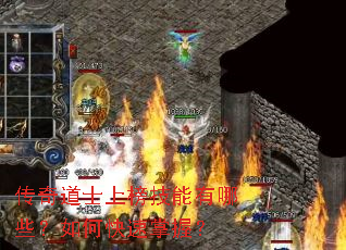 传奇道士上榜技能有哪些?如何快速掌握? 传奇道士上榜技能有哪些?如何快速掌握?