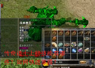 传奇道士上榜技能有哪些?如何快速掌握? 传奇道士上榜技能有哪些?如何快速掌握?