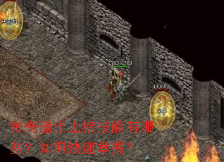 传奇道士上榜技能有哪些?如何快速掌握? 传奇道士上榜技能有哪些?如何快速掌握?