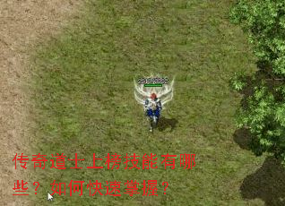 传奇道士上榜技能有哪些?如何快速掌握? 传奇道士上榜技能有哪些?如何快速掌握?