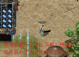 传奇武器补丁怎么下载?热血传奇武器补丁安装失败怎么办? 传奇武器补丁怎么下载?热血传奇武器补丁安装失败怎么办?