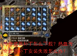 传奇武器补丁怎么下载?热血传奇武器补丁安装失败怎么办? 传奇武器补丁怎么下载?热血传奇武器补丁安装失败怎么办?