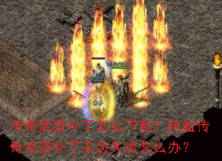 ��������������ô���أ���Ѫ��������������װʧ����ô�죿