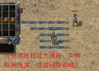 传奇游戏秘籍大揭秘:如何斩妖除魔,快速问鼎巅峰? 传奇游戏秘籍大揭秘:如何斩妖除魔,快速问鼎巅峰?