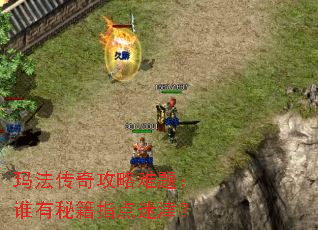 玛法传奇攻略难题:谁有秘籍指点迷津? 玛法传奇攻略难题:谁有秘籍指点迷津?