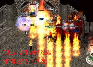 玛法传奇攻略难题:谁有秘籍指点迷津? 玛法传奇攻略难题:谁有秘籍指点迷津?