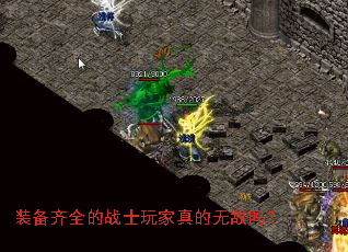 装备齐全的战士玩家真的无敌吗? 装备齐全的战士玩家真的无敌吗?