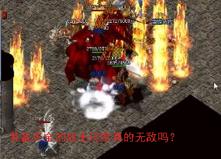 装备齐全的战士玩家真的无敌吗? 装备齐全的战士玩家真的无敌吗?