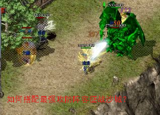 如何搭配最强攻防阵容征战沙城? 如何搭配最强攻防阵容征战沙城?