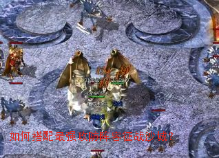 如何搭配最强攻防阵容征战沙城? 如何搭配最强攻防阵容征战沙城?