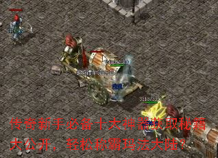 传奇新手必备十大神器获取秘籍大公开,轻松称霸玛法大陆? 传奇新手必备十大神器获取秘籍大公开,轻松称霸玛法大陆?