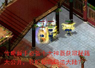 传奇新手必备十大神器获取秘籍大公开,轻松称霸玛法大陆? 传奇新手必备十大神器获取秘籍大公开,轻松称霸玛法大陆?