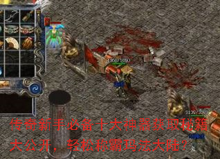 传奇新手必备十大神器获取秘籍大公开,轻松称霸玛法大陆? 传奇新手必备十大神器获取秘籍大公开,轻松称霸玛法大陆?