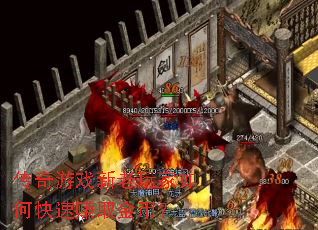 传奇游戏新老玩家如何快速赚取金币? 传奇游戏新老玩家如何快速赚取金币?