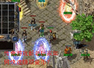 传奇游戏新老玩家如何快速赚取金币? 传奇游戏新老玩家如何快速赚取金币?