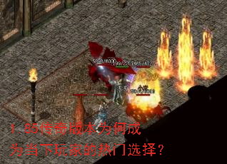 1.85����汾Ϊ�γ�Ϊ������ҵ�����ѡ��