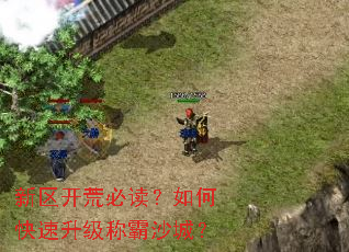 新区开荒必读?如何快速升级称霸沙城? 新区开荒必读?如何快速升级称霸沙城?