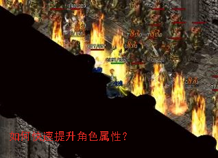 如何快速提升角色属性? 如何快速提升角色属性?