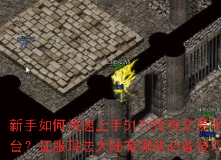 ������ο�������5173���潻��ƽ̨�������귨��½����Щ�ر����ɣ�