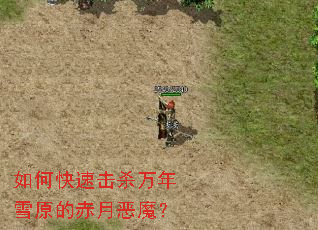 ��ο��ٻ�ɱ����ѩԭ�ĳ��¶�ħ��