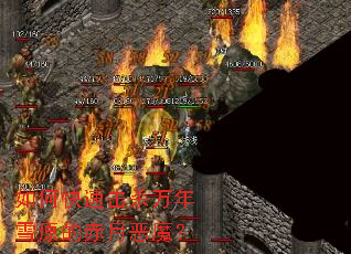 ��ο��ٻ�ɱ����ѩԭ�ĳ��¶�ħ��