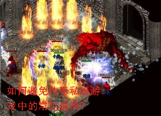 ��α��⴫��˽����Ϸ�еĳ���ƭ�֣�