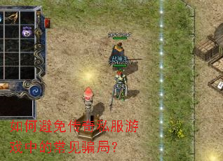 ��α��⴫��˽����Ϸ�еĳ���ƭ�֣�