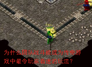 Ϊʲô�Ŷ�ս���ܳ�Ϊ������Ϸ������������Ե��淨��