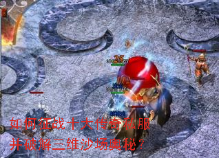 �����սʮ����˽�����ƽ���άɳ�����أ�