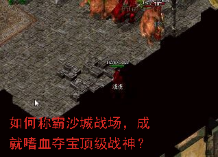 ��γư�ɳ��ս�����ɾ���Ѫ�ᱦ����ս��