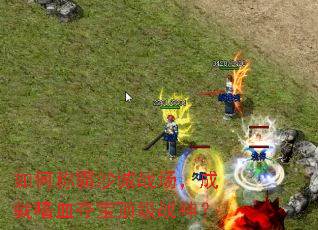 ��γư�ɳ��ս�����ɾ���Ѫ�ᱦ����ս��