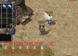 ��γư�ɳ��ս�����ɾ���Ѫ�ᱦ����ս��