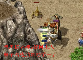 �����ƻ���3���ɱ�������Ϸ������ǰʮ��