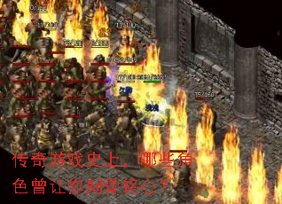 ������Ϸʷ�ϣ���Щ��ɫ������̹����ģ�