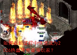 ������������п��ٳ�Ϊ2026��Ѫ������ǿ��ң�