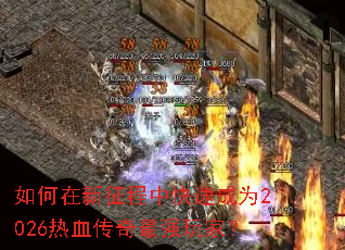 ������������п��ٳ�Ϊ2026��Ѫ������ǿ��ң�